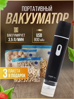 Вакууматор для продуктов с пакетами