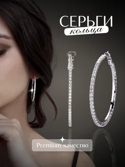 Серьги кольца круглые со стразами