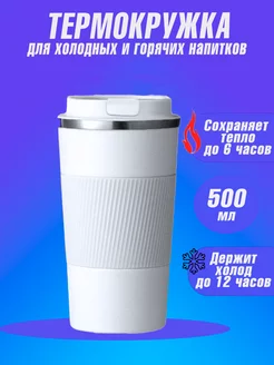 Термокружка+для кофе мужская женская, автомобильная, 500мл