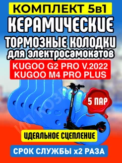 Колодки керамические на электросамокат Kugoo G2PRO, 5 пар