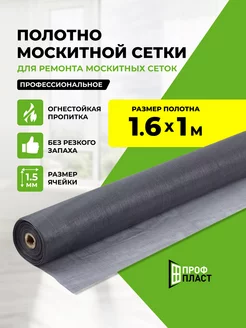 москитная сетка полотно 1.6x1м