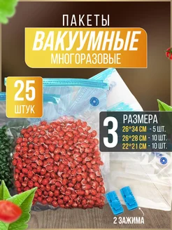 Вакуумные пакеты для продуктов набор 25 штук