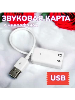 Звуковая карта USB внешняя на ПК