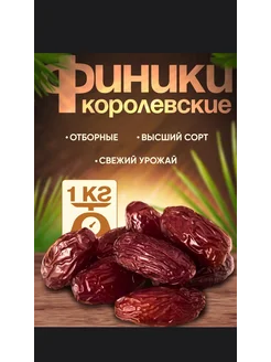 Финики королевские 1кг