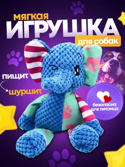 Игрушка для собак мягкая с пищалкой шуршащая