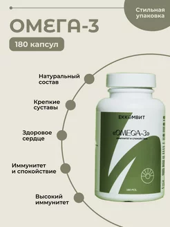 БАД Omega 3 витамин 180 капсул