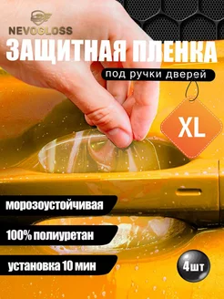 Защитная пленка под дверные ручки XL для кроссоверов 4 шт