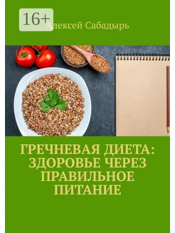 Гречневая диета здоровье через правильное питание