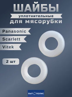 Прокладка для мясорубки Panasonic Scarlett