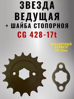 Звезда ведущая с шайбой на мотоцикл CG 428-17