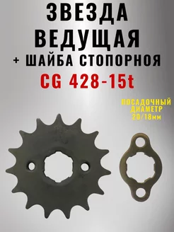 Звезда ведущая с шайбой на мотоцикл CG 428-15