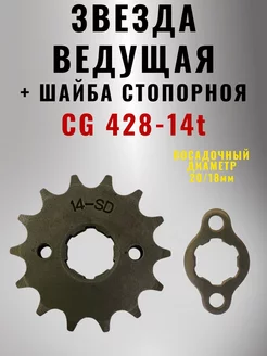 Звезда ведущая с шайбой на мотоцикл CG 428-14