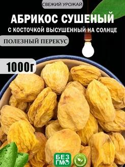 Урюк с косточкой