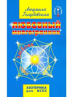 Любовный многогранник