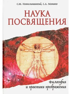 Наука Посвящения. Философия и практика преображения