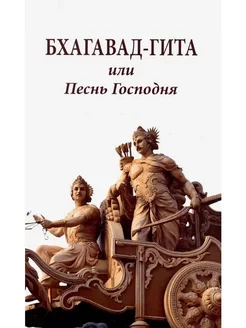 Бхагавад-гита или Песнь Господня