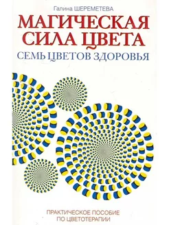 Магическая сила цвета. Практическое пособие по цветотерапии