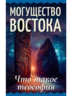 Могущество Востока. Что такое теософия