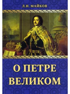 О Петре Великом