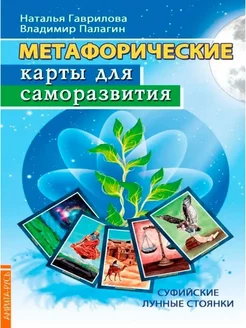 Метафорические карты для саморазвития. Суфийские стоянки