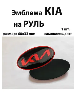 Эмблема для Kia значок на Киа на руль