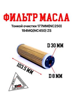 Фильтр масла тонкой очистки 177MM(NC250) 194MQ(NC450) ZS