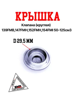 Крышка клапана (круглая) 139FMB,147FMH,152FMH,154FMI