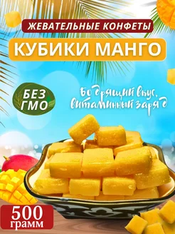 Манго кубики конфеты 500гр