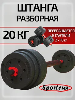 Штанга спортивная разборная 20 кг