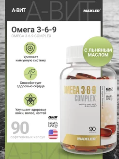 Макслер Омега 3 6 9 Omega 369 рыбий жир, витамины, бад