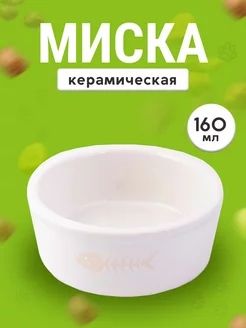 Миска для кошки керамика 160 мл арт 9104