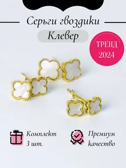 Серьги клевер гвоздики