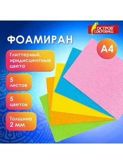 Пористая резина фоамиран А4, 2 мм, 5 л, 5 цв