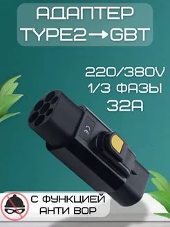 Переходник для зарядки Китайского электромобиля Type 2 - GBT