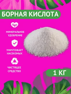 Борная кислота 1 кг универсальное средство