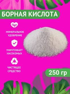 Борная кислота 250 гр универсальное средство