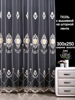 Тюль с вышивкой 300x250