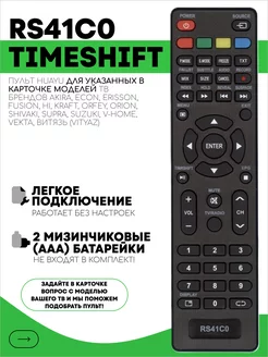 Пульт RS41C0 TIMESHIFT для тв ECON Erisson Shivaki Vekta