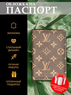 Обложка на паспорт Louis Vuitton реплика