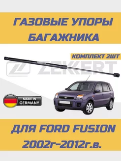 Газовые упоры багажника Ford Fusion