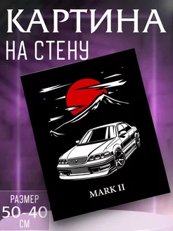 Картина на стену Toyota Mark II JDM