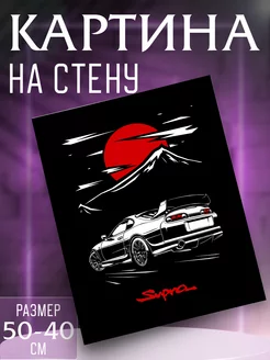 Картина на стену Toyota Supra JDM