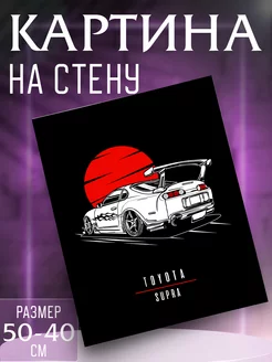 Картина на стену Toyota Supra MK4 JDM