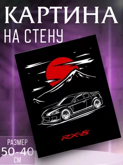 Картина на стену Mazda RX8 JDM