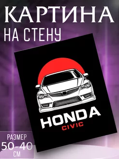 Картина на стену Honda Civic