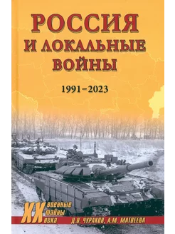 Россия и локальные войны. 1991-2023