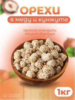 Орехи в кунжуте МИКС, Кешью, Фундук, Миндаль, Арахис, 1 кг