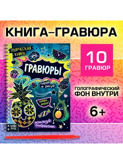 Творческая книга «Гравюры. Стирай, рисуй»