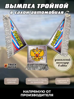 Тройной вымпел Россия