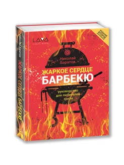 Жаркое сердце барбекю. Руководство для любителей гриля